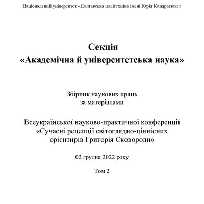 Збірник секція 6_Сков_Акад_62-64
