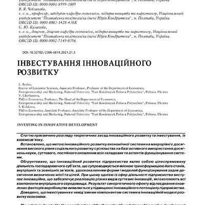 Інвестування інноваційного розвитку