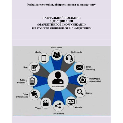 Посібник_маркет_комун 2021