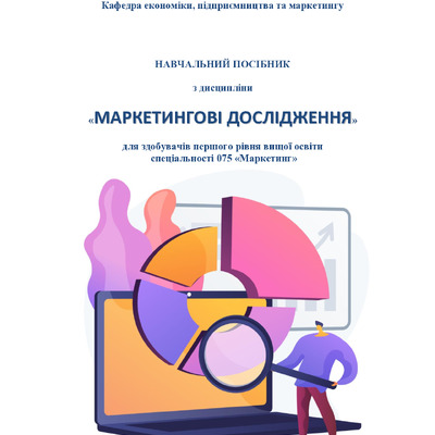 Посібник   Маркетингові дослідження (готово)