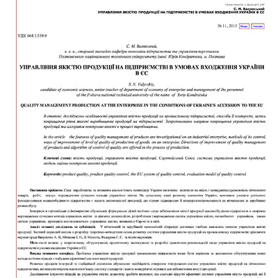 УПРАВЛІННЯ ЯКІСТЮ ПРОДУКЦІЇ НА ПІДПРИЄМ..