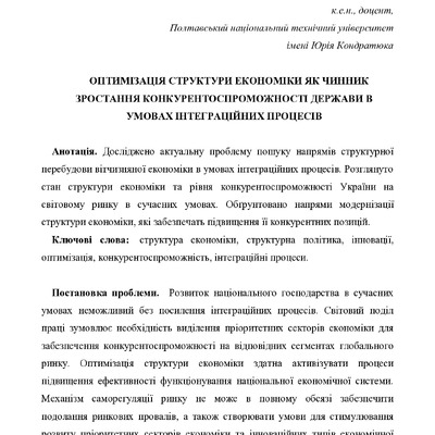 Романова Т.В. ОПТИМІЗАЦІЯ СТРУКТУРИ ЕКОНОМІКИ ЯК ЧИННИК ЗРОСТАННЯ КОНКУРЕНТОСПРОМОЖНОСТІ ДЕРЖАВИ В УМОВАХ ІНТЕГРАЦІЙНИХ ПРОЦЕСІВ