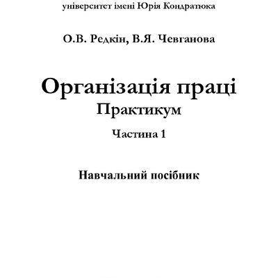Орг. праці_практ._ч.1