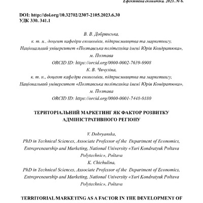 ДобрянськаЧичуліна_Територіальний маркетинг