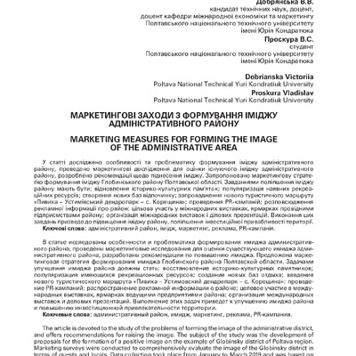 Добрянська В.В. імідж адміністративного району