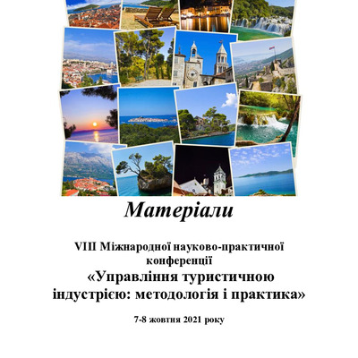 Збірник конференції 2021 Туризм
