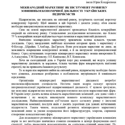 УЛИЧ__МОКЛЯК__302_еп_МІЖНАРОДНИЙ_МАРКЕТИНГ_ЯК_ІНСТРУМЕНТ_РОЗВИТКУ_ЗОВНІШНЬОЕКОНОМІЧНОЇ_ДІЯЛЬНОСТІ