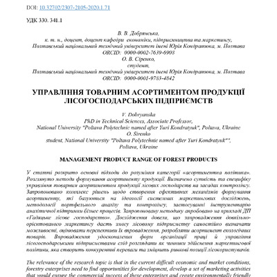 Добрянська В. В., Сіренко О. В. Управління товарним асортиментом продукції лісогосподарських підприємств.
