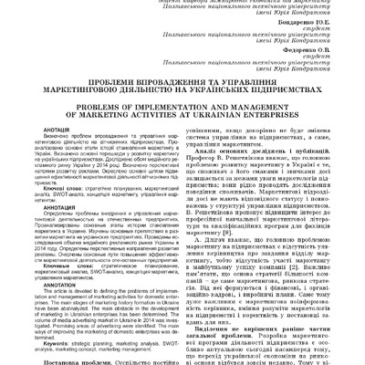 проблеми управління маркет діяльн на укр під-вах
