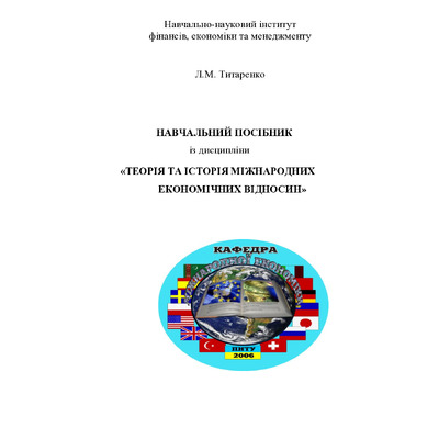 Титаренко_навч_посібник Т та І МЕВ (1)