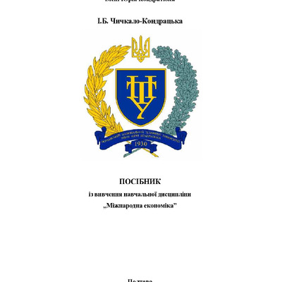 Посібник Міжнародна економіка_2019