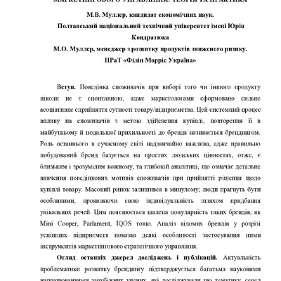 Стаття брендинг Муллер