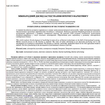 МІЖНАРОДНИЙ ДОСВІД ЗАСТОСУВАННЯ ІНТЕРНЕ..