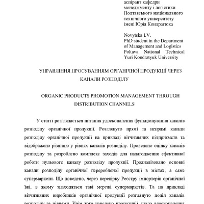 Стаття_Новицька І.В._Київ