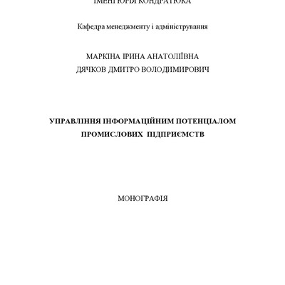 Маркіна_Дячков_Монографія