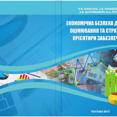 Монографія ЕКОНОМІЧНА БЕЗПЕКА