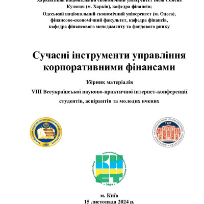 Збірник_конференції_Сучасні_інструменти_управління_корпоративними
