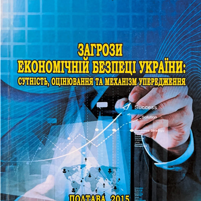 Монографія Загрози економічній безпеці