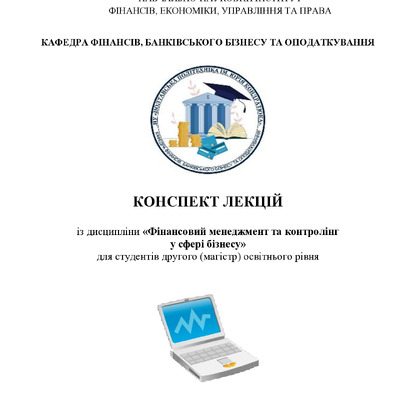 консп Фін менеджм та контролінг Microsoft Office Word (2)