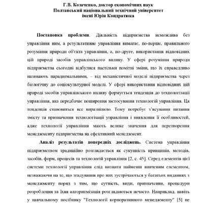 Козаченко_стаття технологізація управлінської діяльності