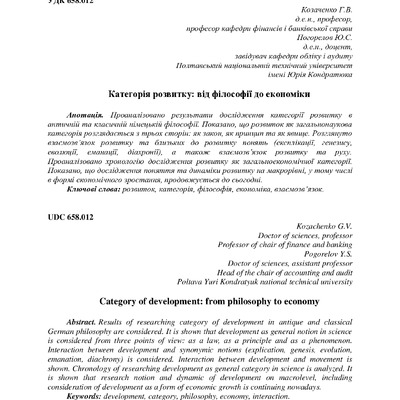 Козаченко_Погорелов категорія розвитку
