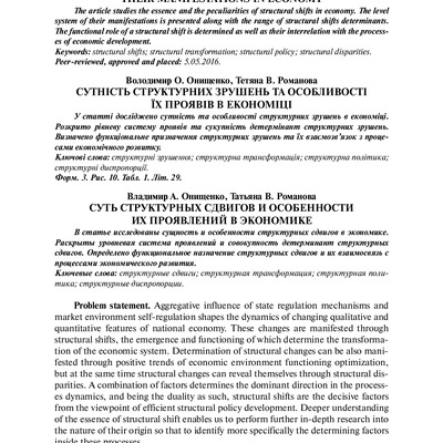 THE ESSENCE OF STRUCTURAL SHIFTS AND THEIR MANIFESTATIONS IN ECONOMY