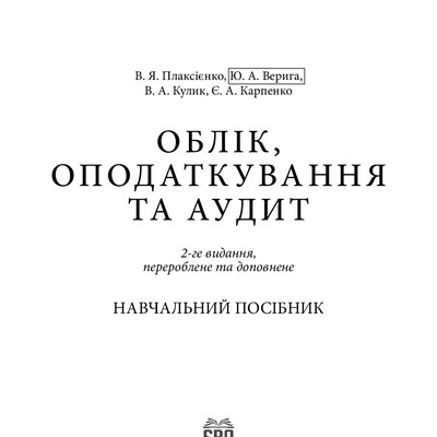 Плаксієнко, Верига, Кулик, Карпенко_Облік, оподаткування та аудит_репозитарій