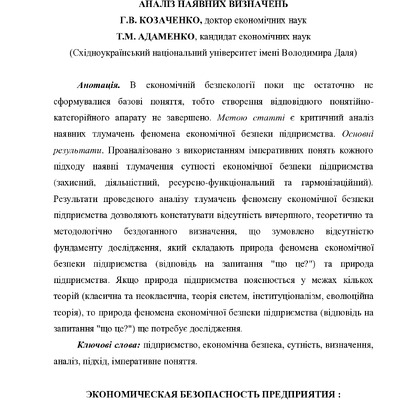 Козаченко_Адаменко_Економічна безпека аналіз наявних визначень