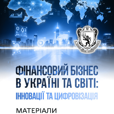 Conference_FinBiz_LNU-2025