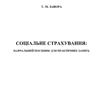 НАВЧ_ПОС_CоцСтрах