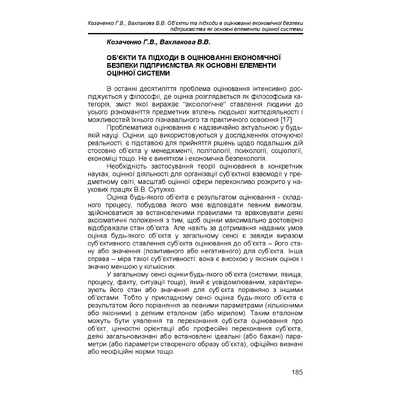 Козаченко Вахлакова обєкти та підходи в оцінюванні