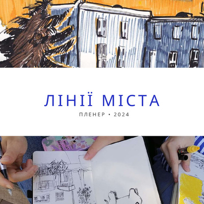 Лінії міста 2024 каталог