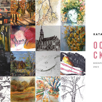 Осінній скетчінг 2023 каталог робіт_