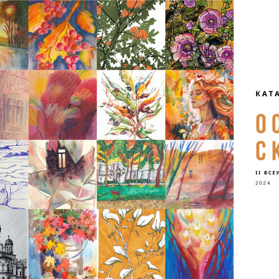 Осінній скетчінг 2024 каталог