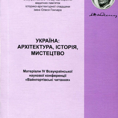 ПЕРЕЦЬ О.О. АРХІТЕКТУРНО-ЛІПНЕ ОЗДОБЛЕННЯ 2012