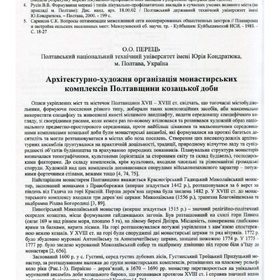 ПЕРЕЦЬ О.О. МОНАСТИРСЬКІ КОМПЛЕКСИ ПОЛТАВШИНИ 2011
