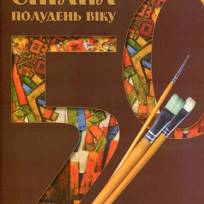 ПЕРЕЦЬ О.О. АЛЬБОМ ДО 50-ЛІТТЯ ПООНСХУ