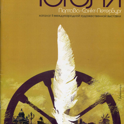 ПЕРЕЦЬ О.О. КАТАЛОГ ДОРОГИ ГОГОЛЯ 2012