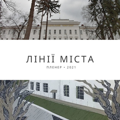 Лінії міста 2021