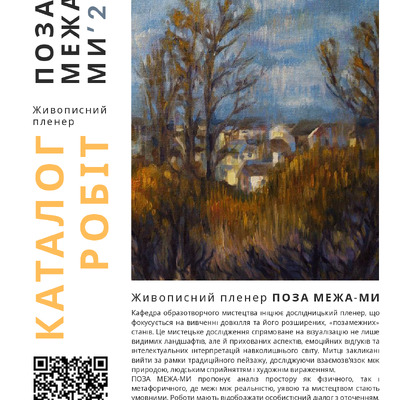Каталог робіт ПОЗА МЕЖАМИ живописний пленер 2025