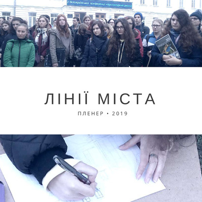Лінії міста 2019_