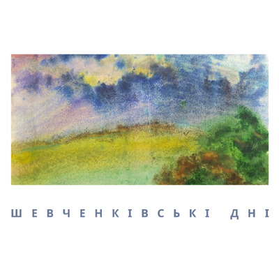 Шевченківські дні