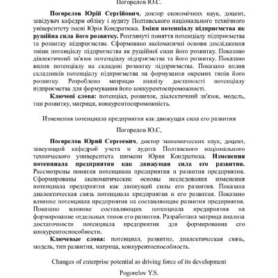 Погорелов Ю.С. Зміни потенціалу як рушійна сила розвитку