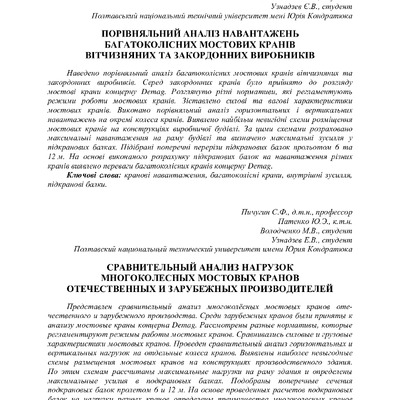 Порівняльний аналіз навантажень багатоколісних мостових кранів вітчизняних та закордонних виробників