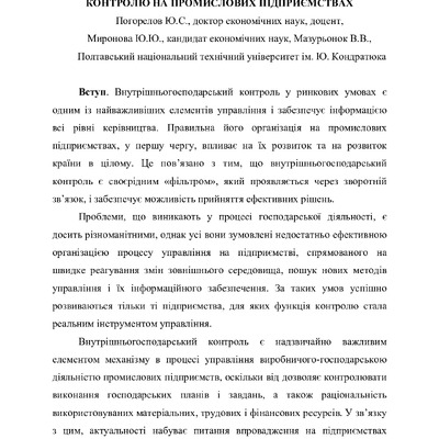 Стаття Погорелов Ю.С. Миронова Ю.Ю.  Мазурьонок В