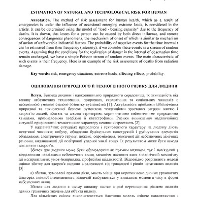 Оценка природного и техногенного риска для человека