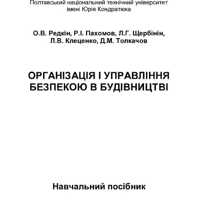 Орг. і упр. бепекою в буд.