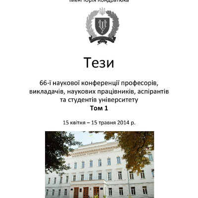Тези 66 конференції Том 1