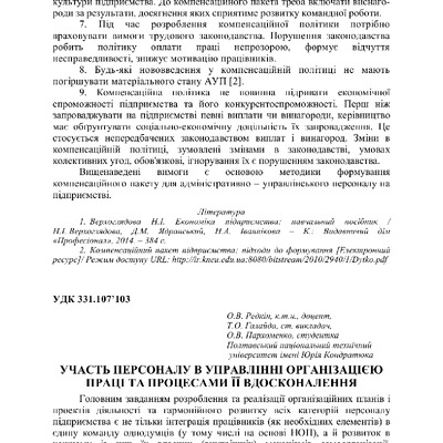 Участь персоналу 329-331