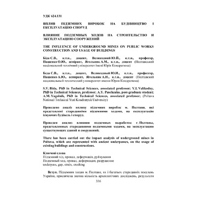 Вплив підзем_2014_28_48
